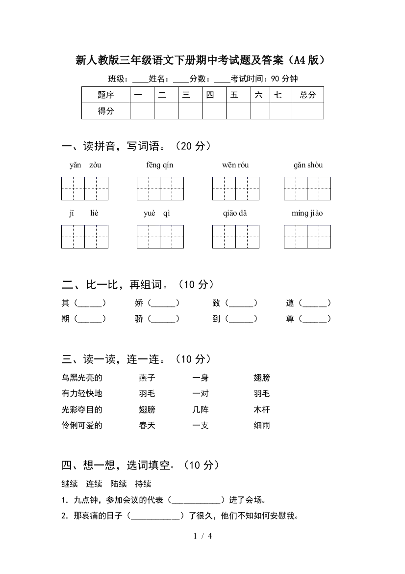 新人教版三年级语文下册期中考试题及答案(A4版)