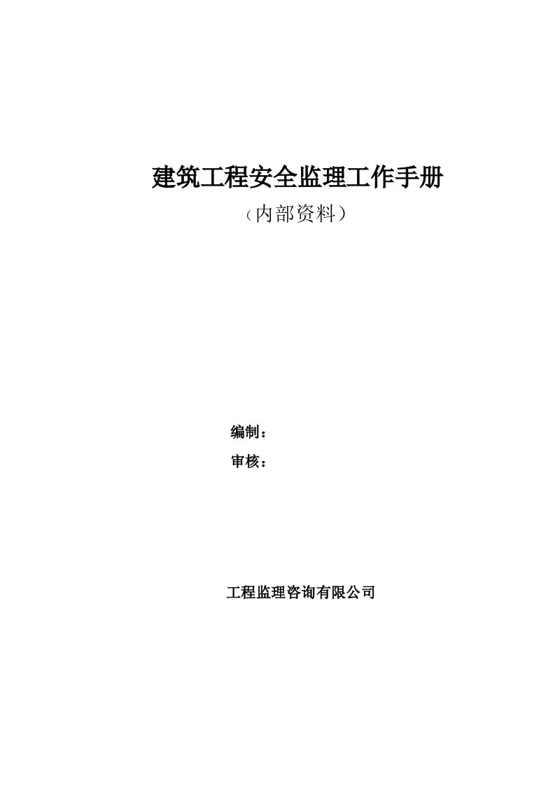 监理企业安全生产监理管理制度