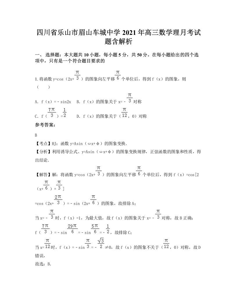 四川省乐山市眉山车城中学2021年高三数学理月考试题含解析