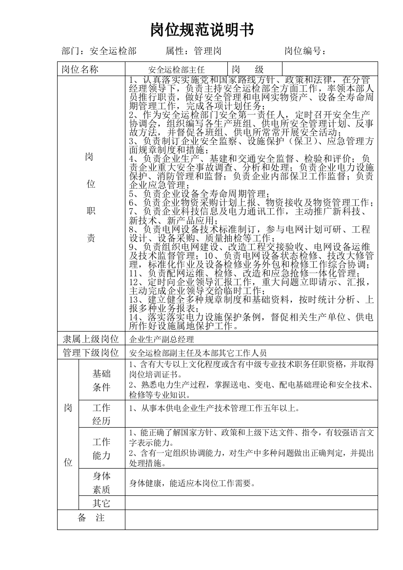 安全运检部岗位标准规范说明指导书