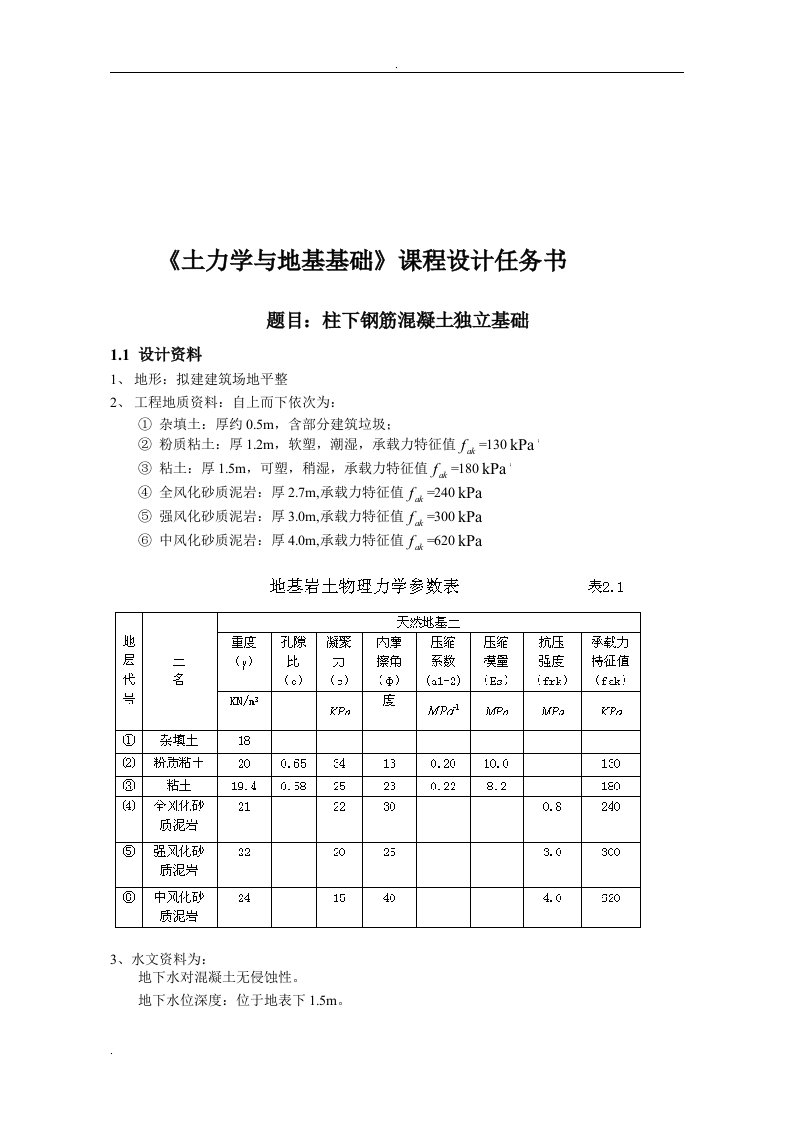 柱下钢筋混凝土独立基础课程设计