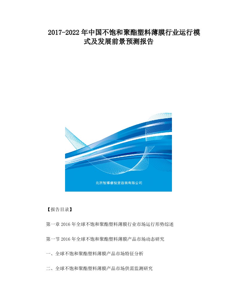 2017-2022年中国不饱和聚酯塑料薄膜行业运行模式及发展前景预测报告(目录)