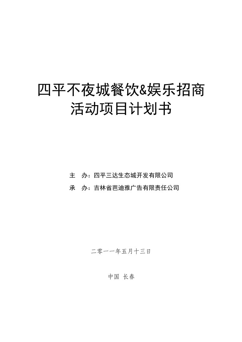 招商策划-不夜城招商项目商业计划书