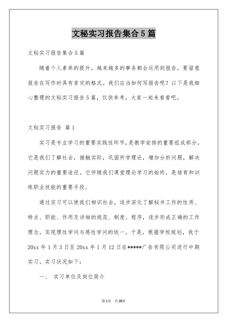 文秘实习报告集合5篇