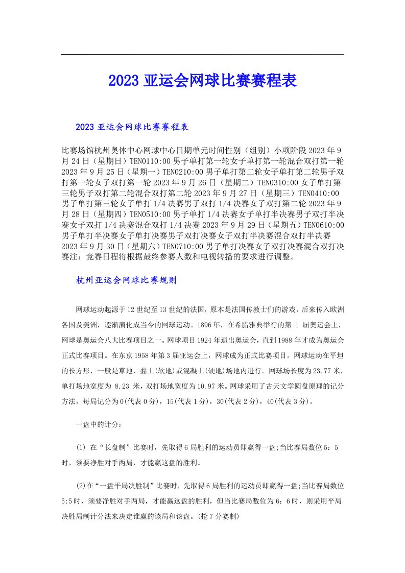 亚运会网球比赛赛程表