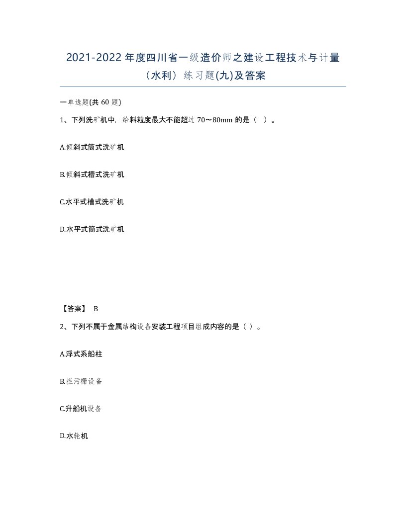 2021-2022年度四川省一级造价师之建设工程技术与计量水利练习题九及答案