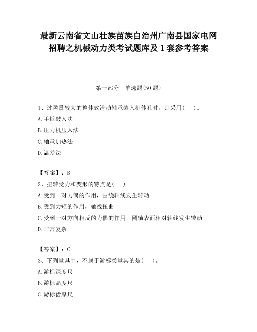 最新云南省文山壮族苗族自治州广南县国家电网招聘之机械动力类考试题库及1套参考答案