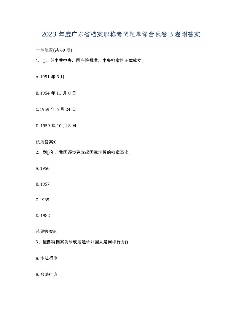 2023年度广东省档案职称考试题库综合试卷B卷附答案