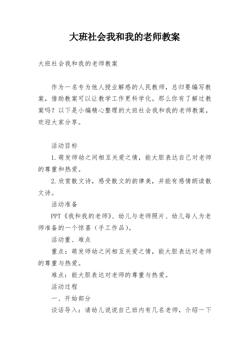 大班社会我和我的老师教案