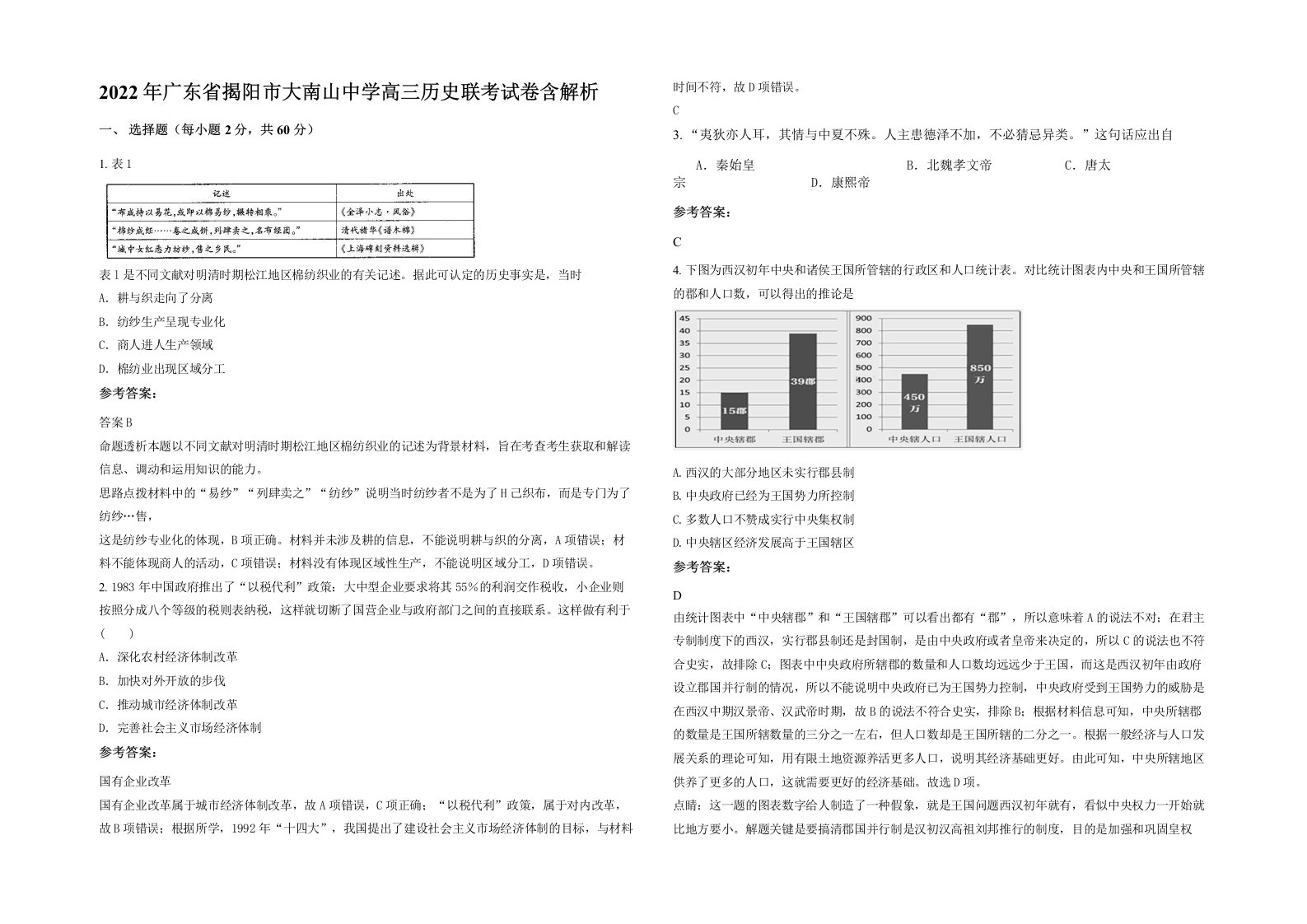 2022年广东省揭阳市大南山中学高三历史联考试卷含解析