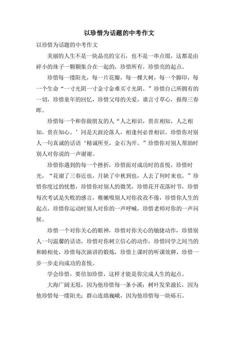 以珍惜为话题的中考作文