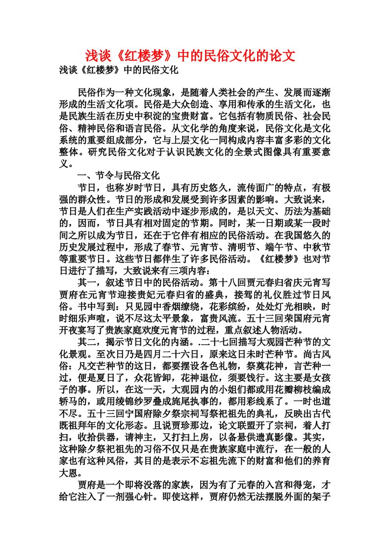 浅谈《红楼梦》中的民俗文化的论文