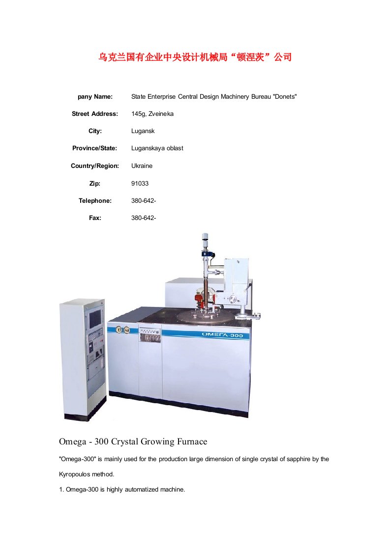 机械行业-乌克兰国有企业中央设计机械局顿涅茨公司蓝宝石单晶炉