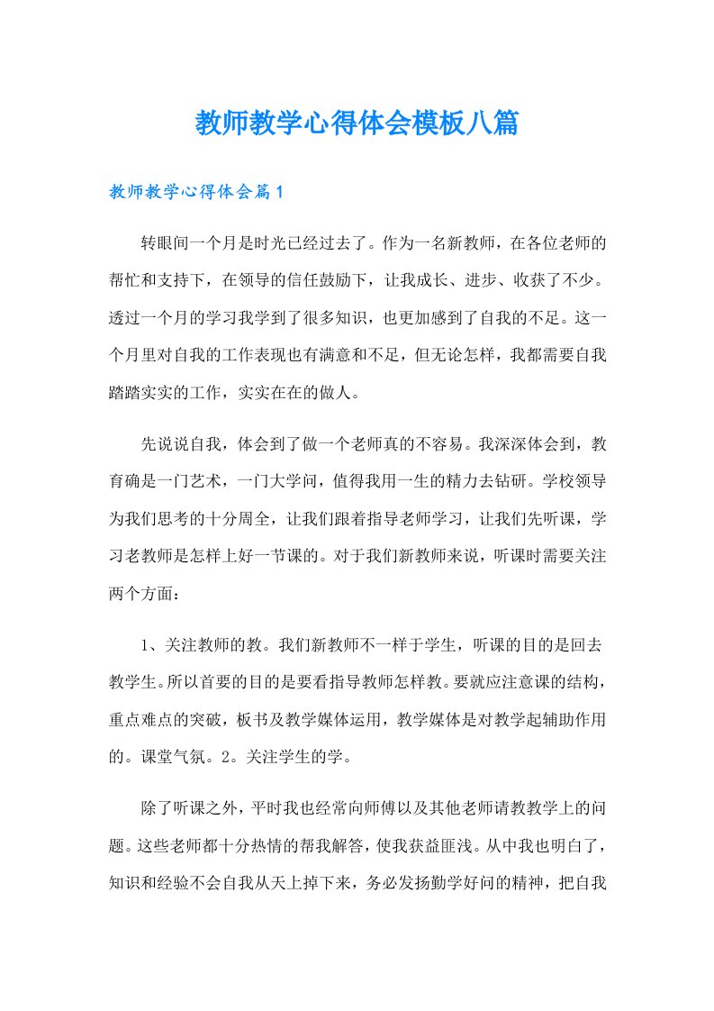 教师教学心得体会模板八篇