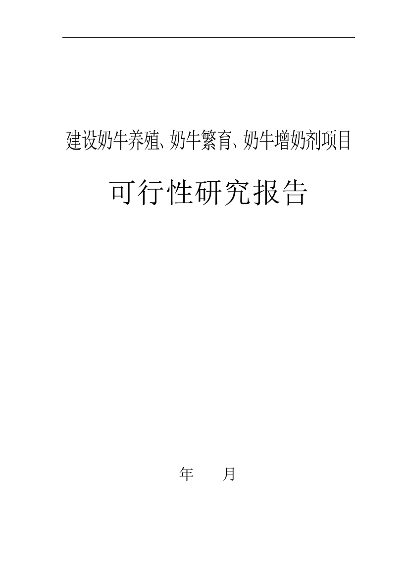 建设奶牛养殖、奶牛繁育、奶牛增奶剂项目可行性研究报告