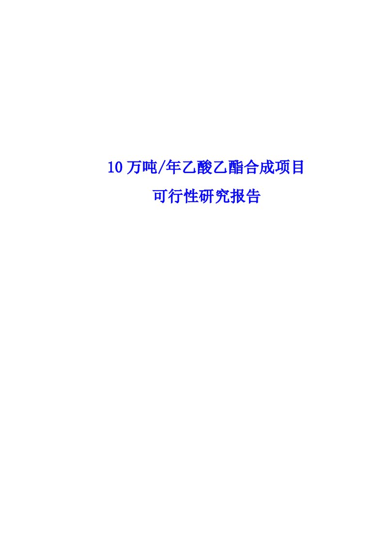 年产10万吨乙酸乙酯合成项目可行性研究报告