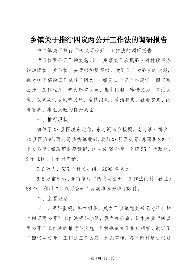 乡镇关于推行四议两公开工作法的调研报告