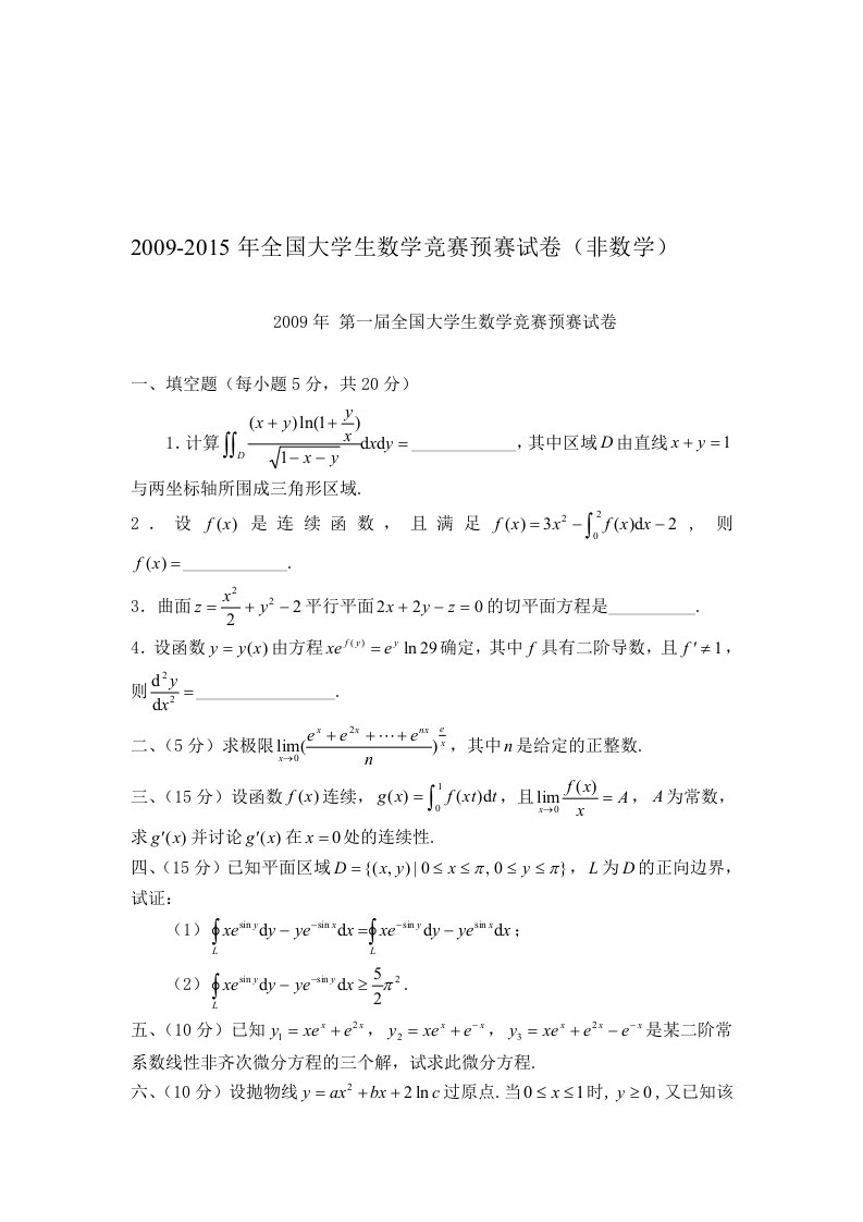 第一至第六届全国大学生高等数学竞赛真题(非数学类)