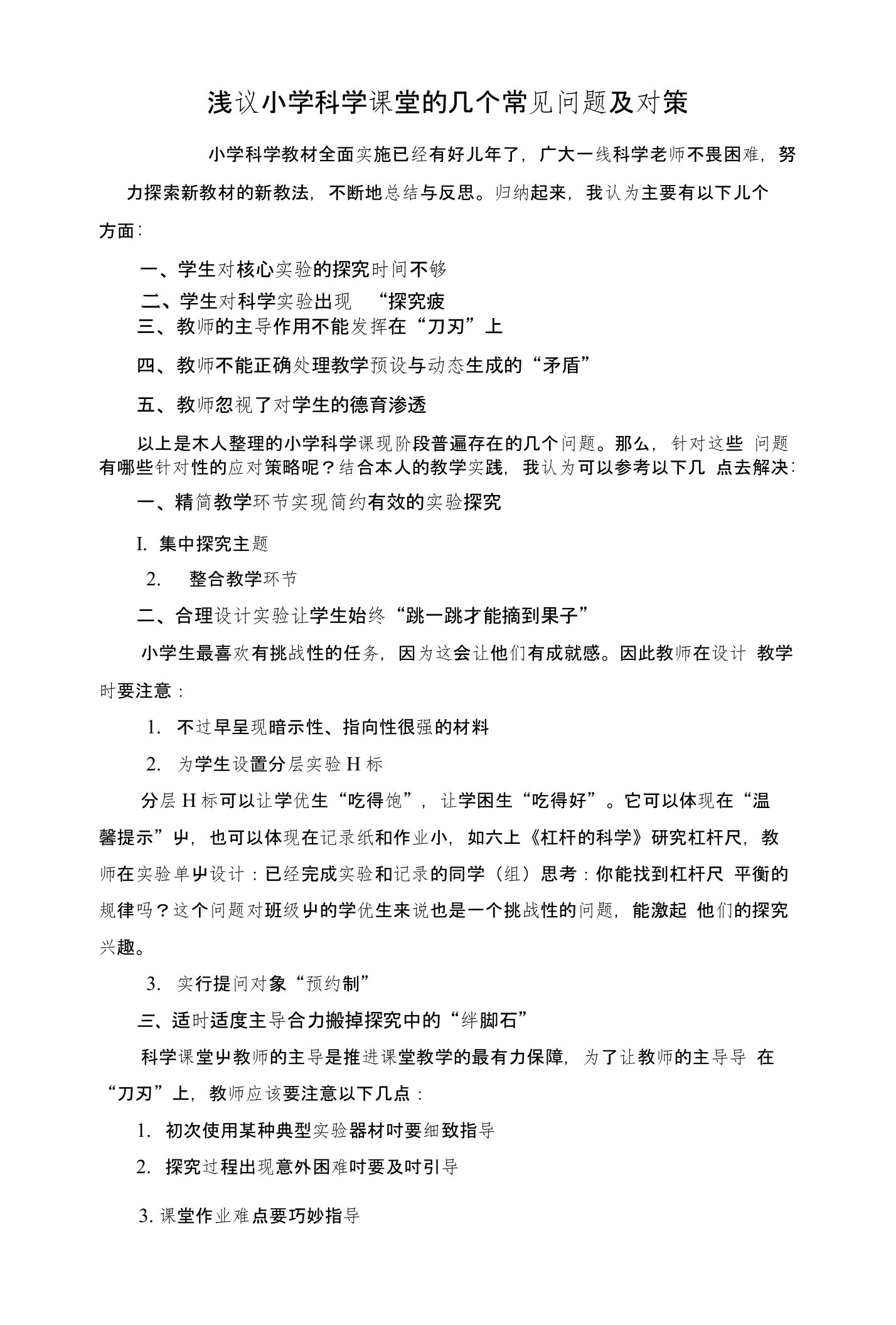 浅议小学科学课堂的几个常见问题及对策2