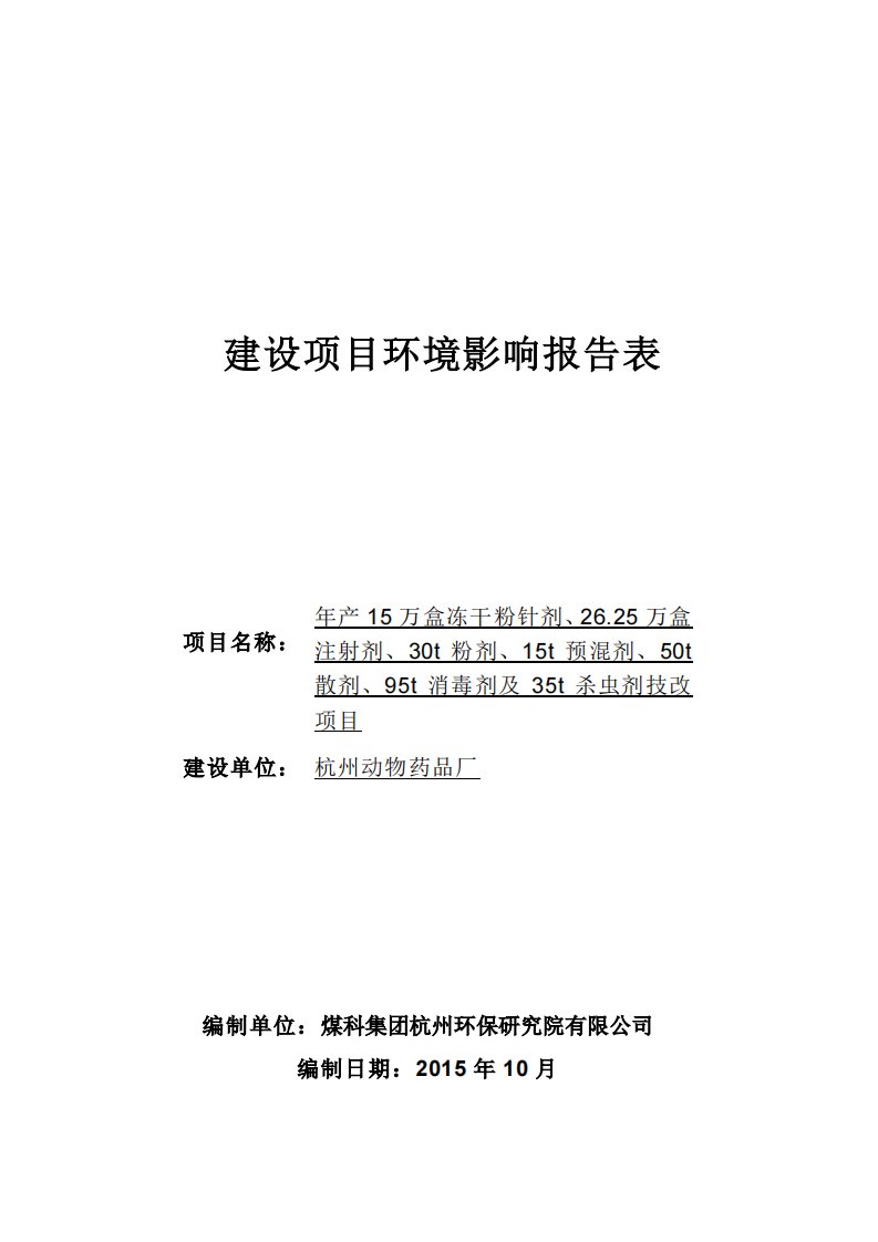 年产15万盒冻干粉针剂、26.25万盒注射剂、30t粉剂、15t预混剂