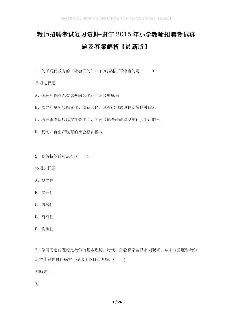 教师招聘考试复习资料-肃宁2015年小学教师招聘考试真题及答案解析最新版