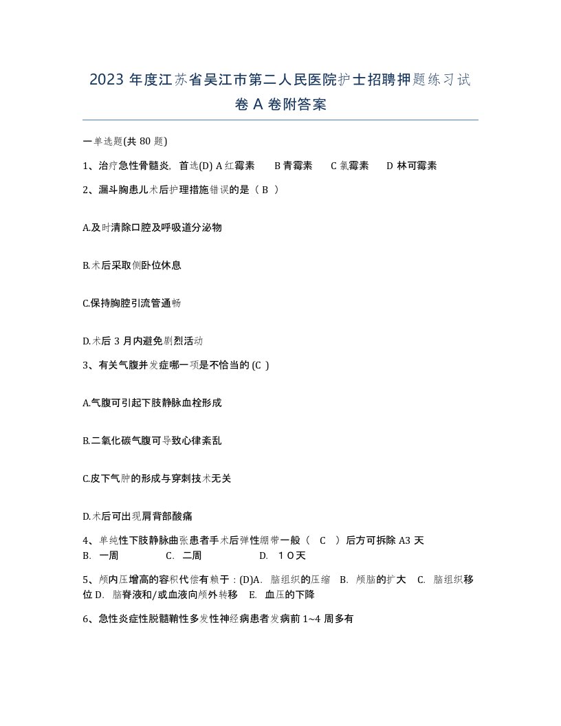 2023年度江苏省吴江市第二人民医院护士招聘押题练习试卷A卷附答案