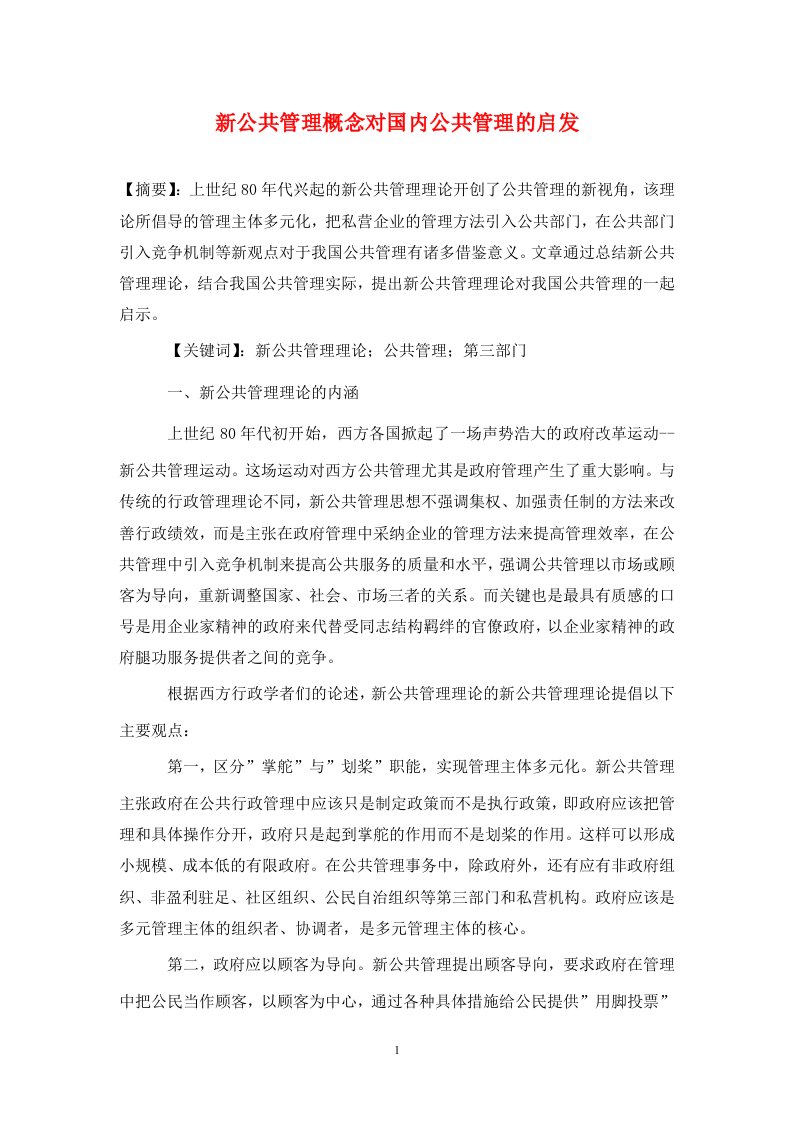 精编新公共管理概念对国内公共管理的启发