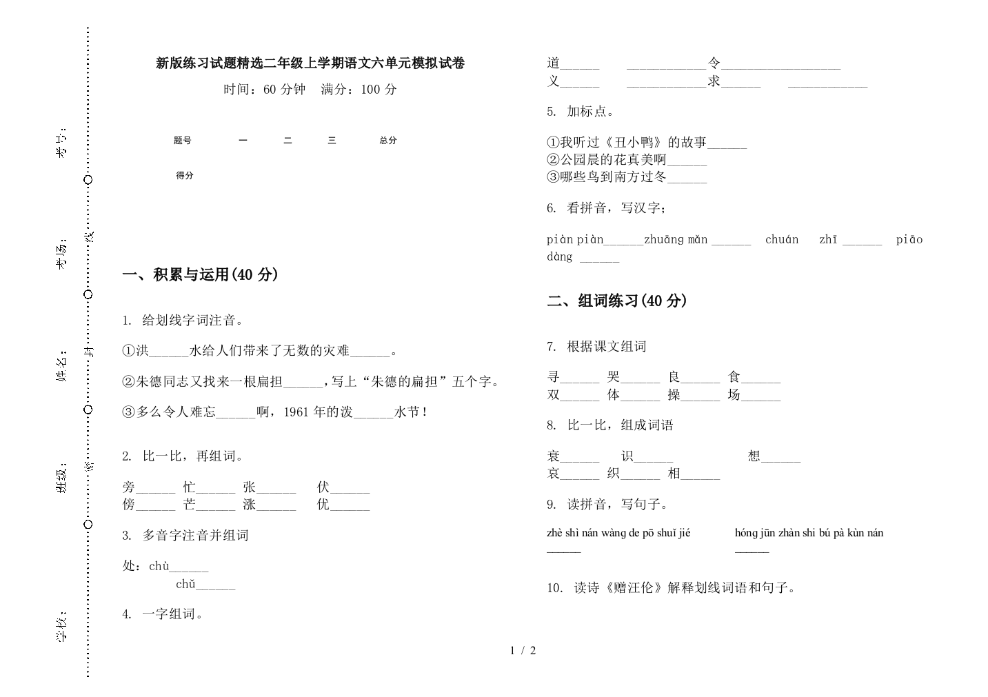 新版练习试题精选二年级上学期语文六单元模拟试卷