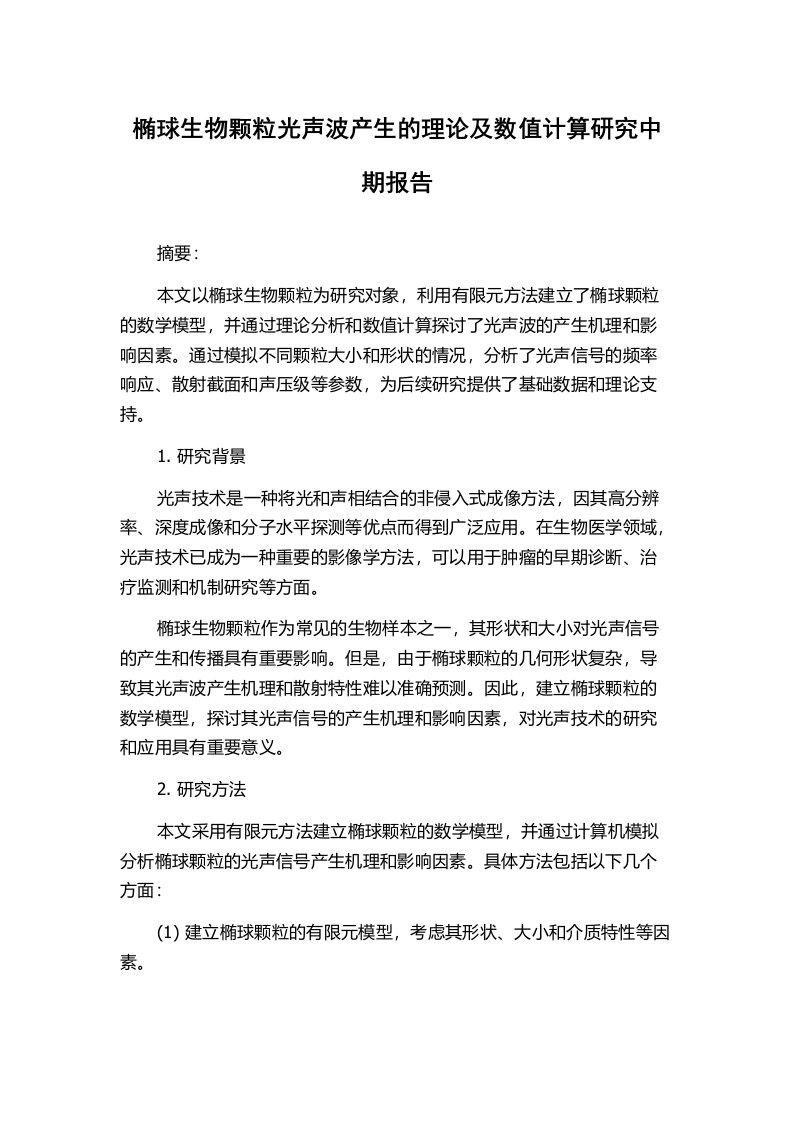 椭球生物颗粒光声波产生的理论及数值计算研究中期报告