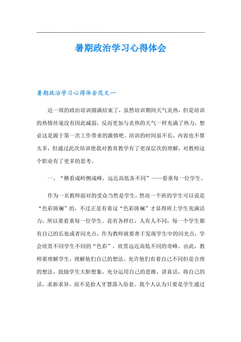 暑期政治学习心得体会