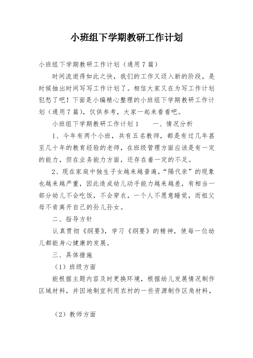 小班组下学期教研工作计划