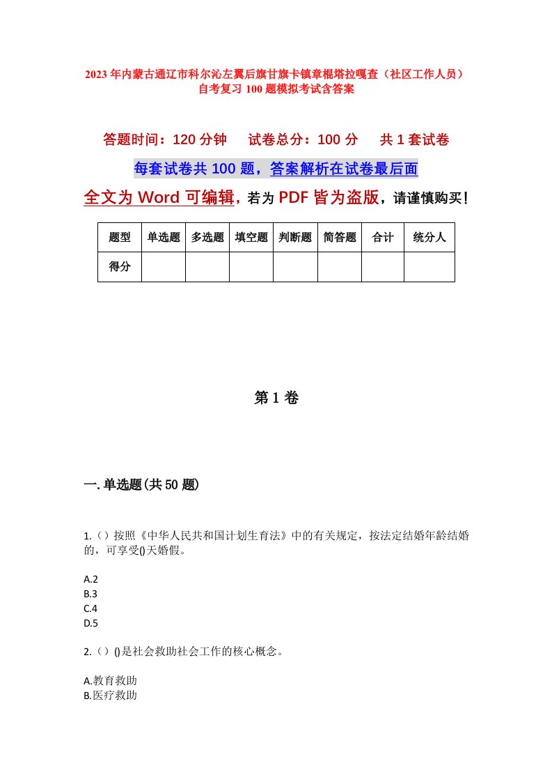 2023年内蒙古通辽市科尔沁左翼后旗甘旗卡镇章棍塔拉嘎查社区工作人员自考复习100题模拟考试含答案