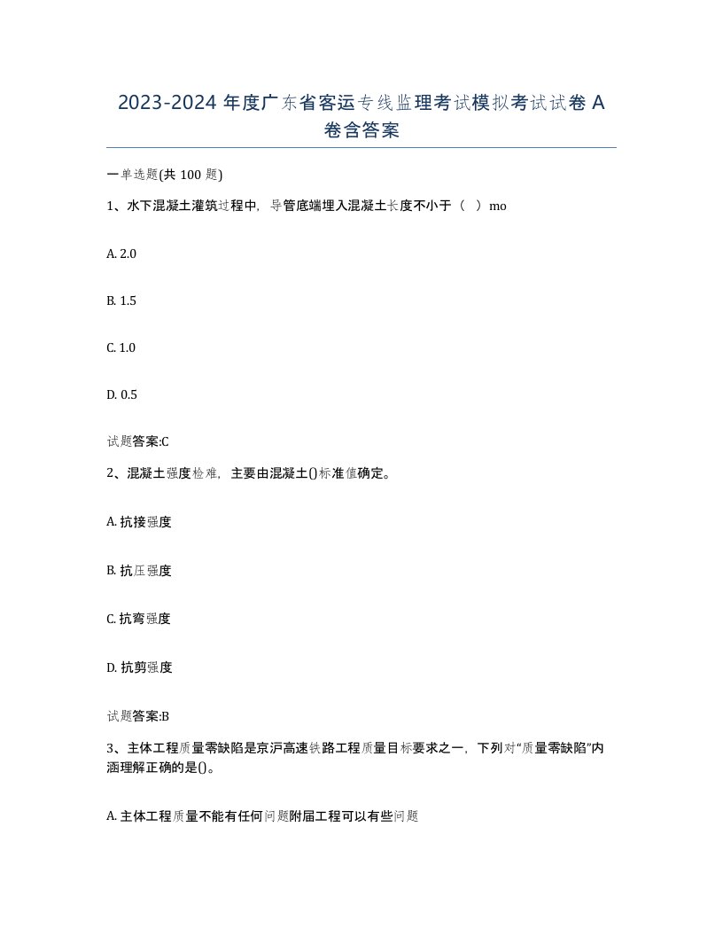 20232024年度广东省客运专线监理考试模拟考试试卷A卷含答案