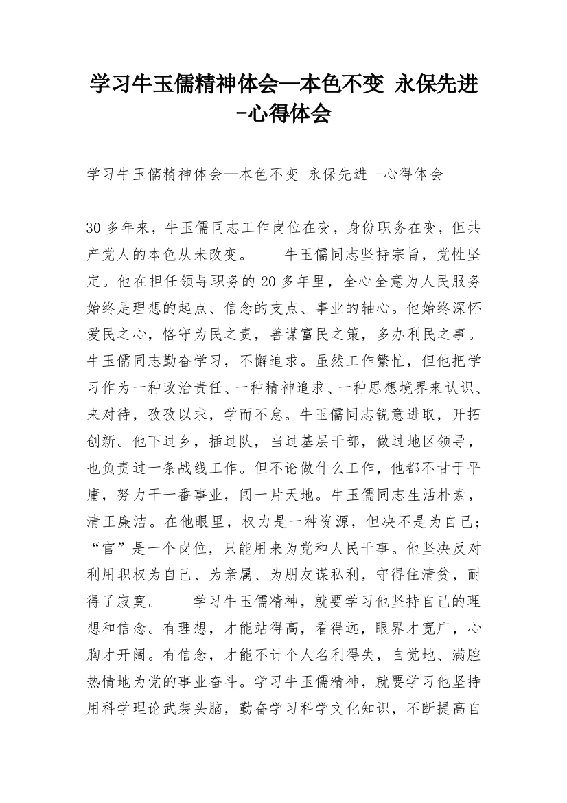 学习牛玉儒精神体会—本色不变