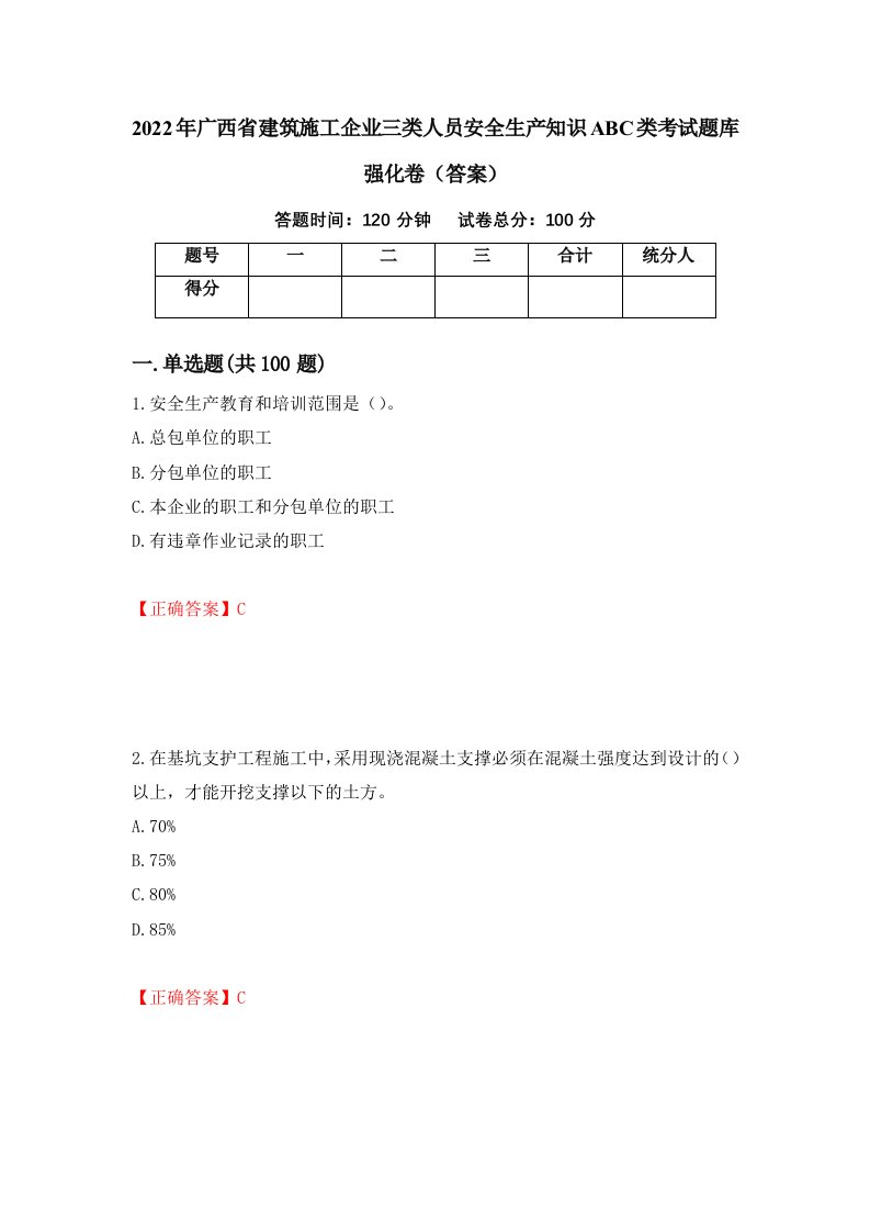 2022年广西省建筑施工企业三类人员安全生产知识ABC类考试题库强化卷答案51