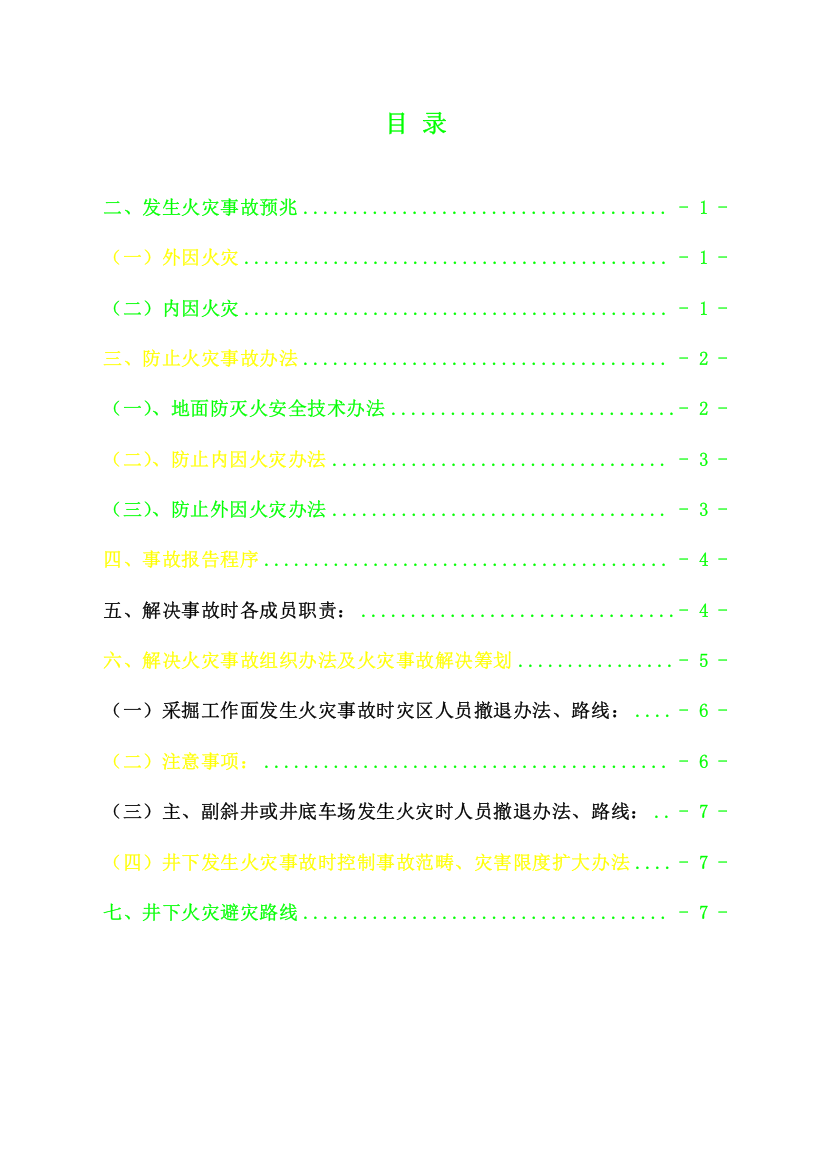 矿井防灭火安全关键技术专项措施