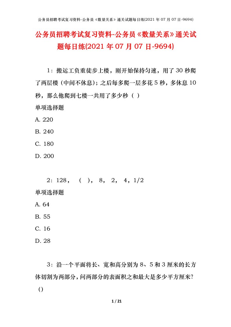 公务员招聘考试复习资料-公务员数量关系通关试题每日练2021年07月07日-9694