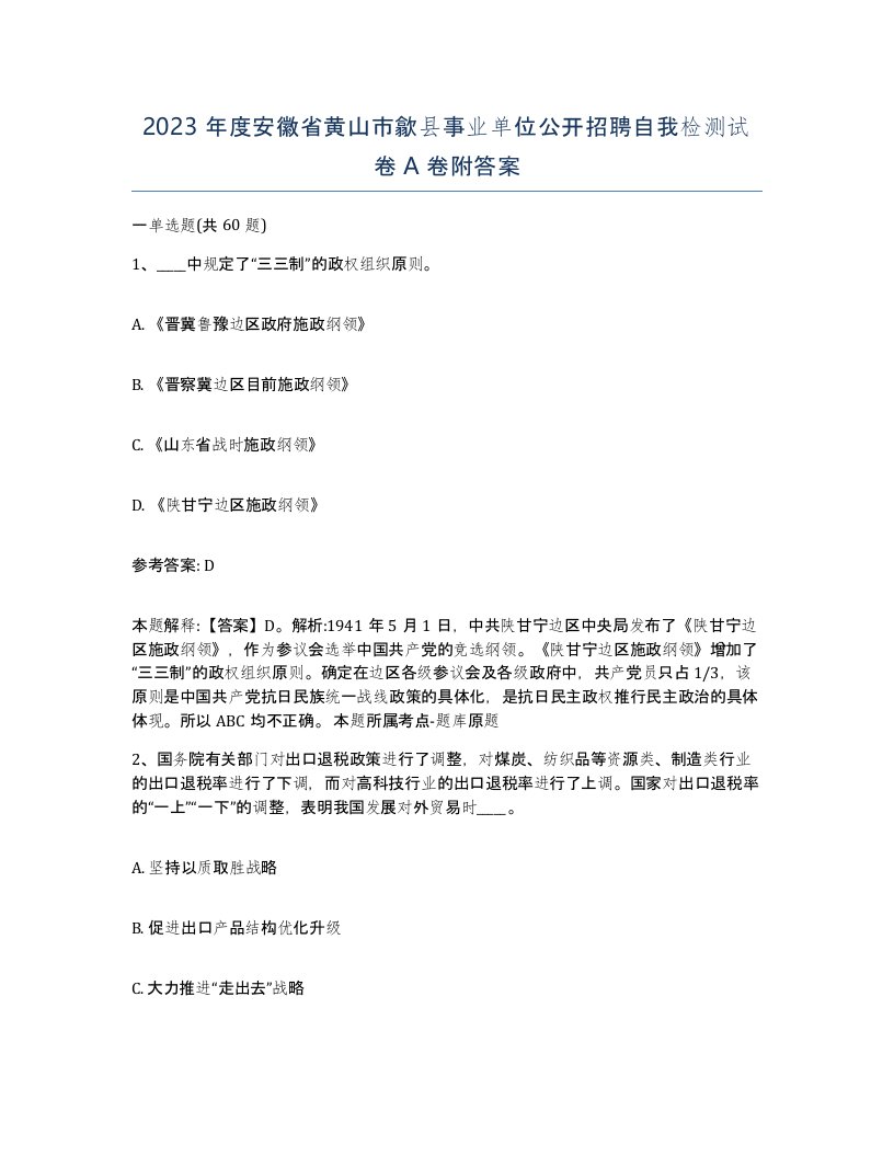 2023年度安徽省黄山市歙县事业单位公开招聘自我检测试卷A卷附答案