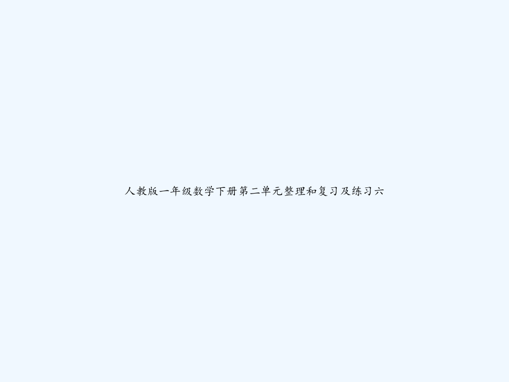 人教版一年级数学下册第二单元整理和复习及练习六-PPT