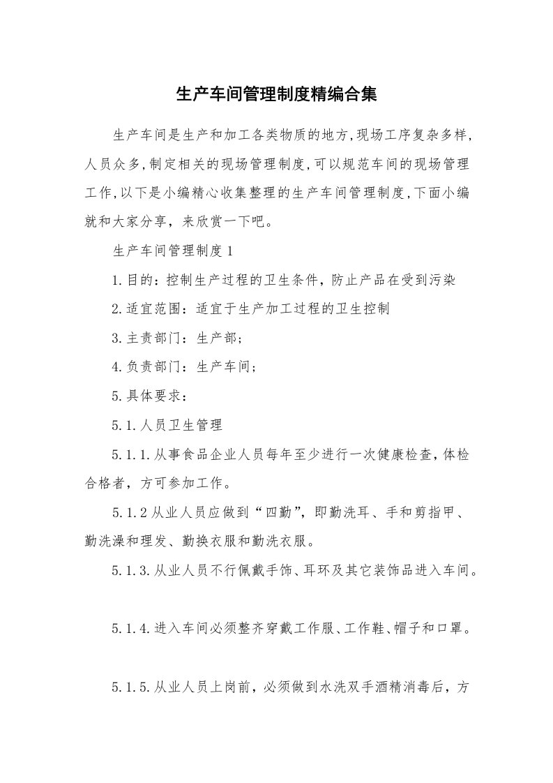 办公文秘_生产车间管理制度精编合集