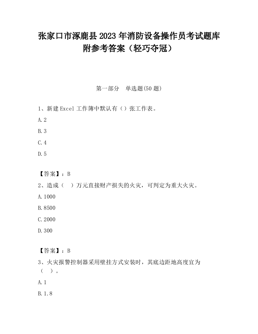 张家口市涿鹿县2023年消防设备操作员考试题库附参考答案（轻巧夺冠）