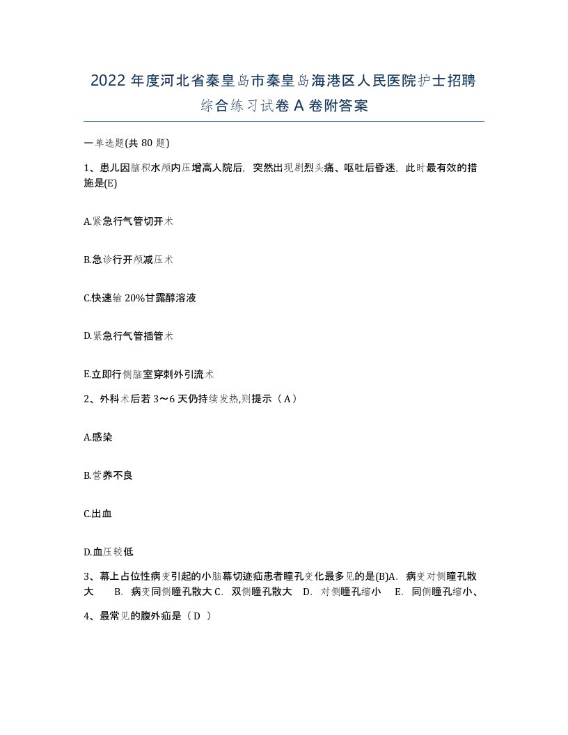 2022年度河北省秦皇岛市秦皇岛海港区人民医院护士招聘综合练习试卷A卷附答案