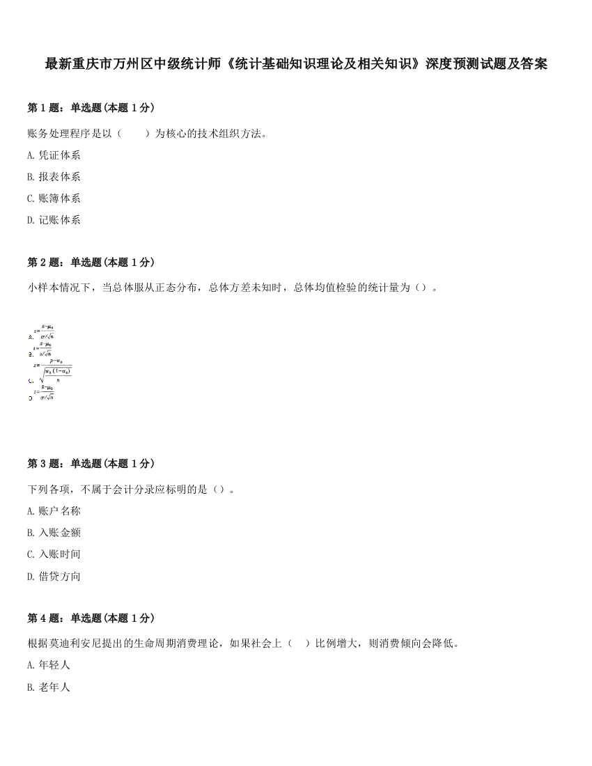 最新重庆市万州区中级统计师《统计基础知识理论及相关知识》深度预测试题及答案