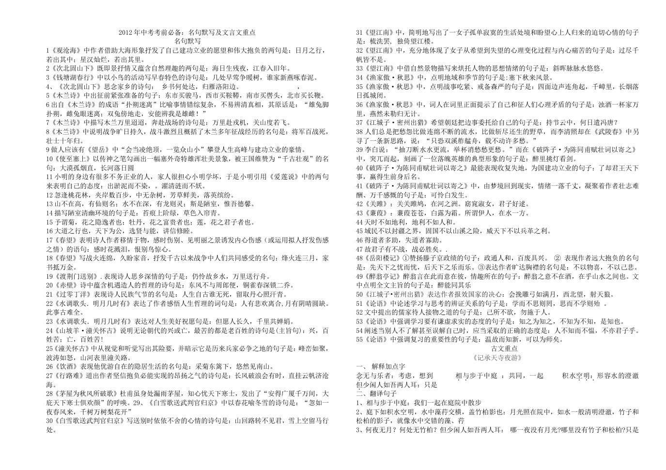 2012年中考语文考前必备资料：古诗文默写及文言文重点