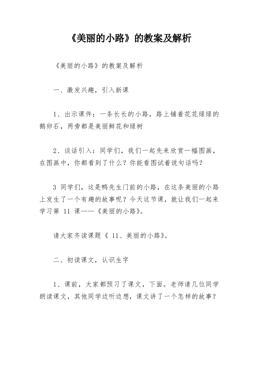 《美丽的小路》的教案及解析