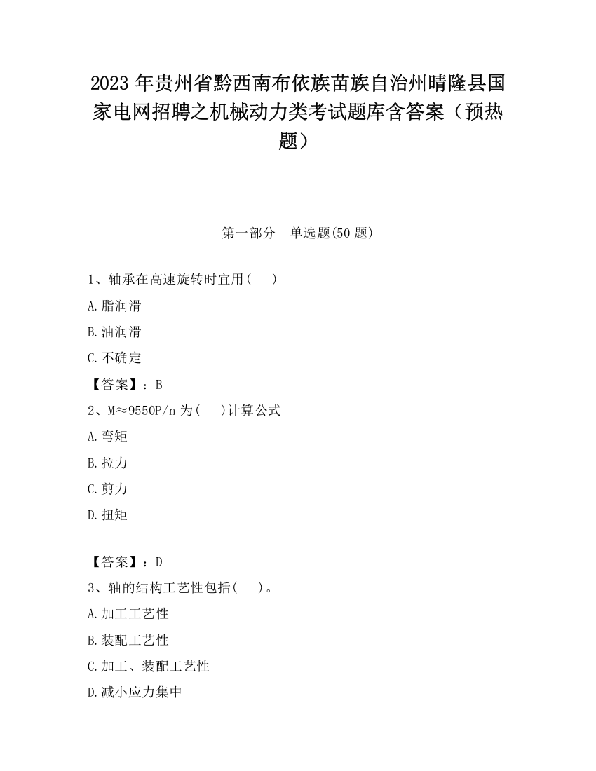 2023年贵州省黔西南布依族苗族自治州晴隆县国家电网招聘之机械动力类考试题库含答案（预热题）