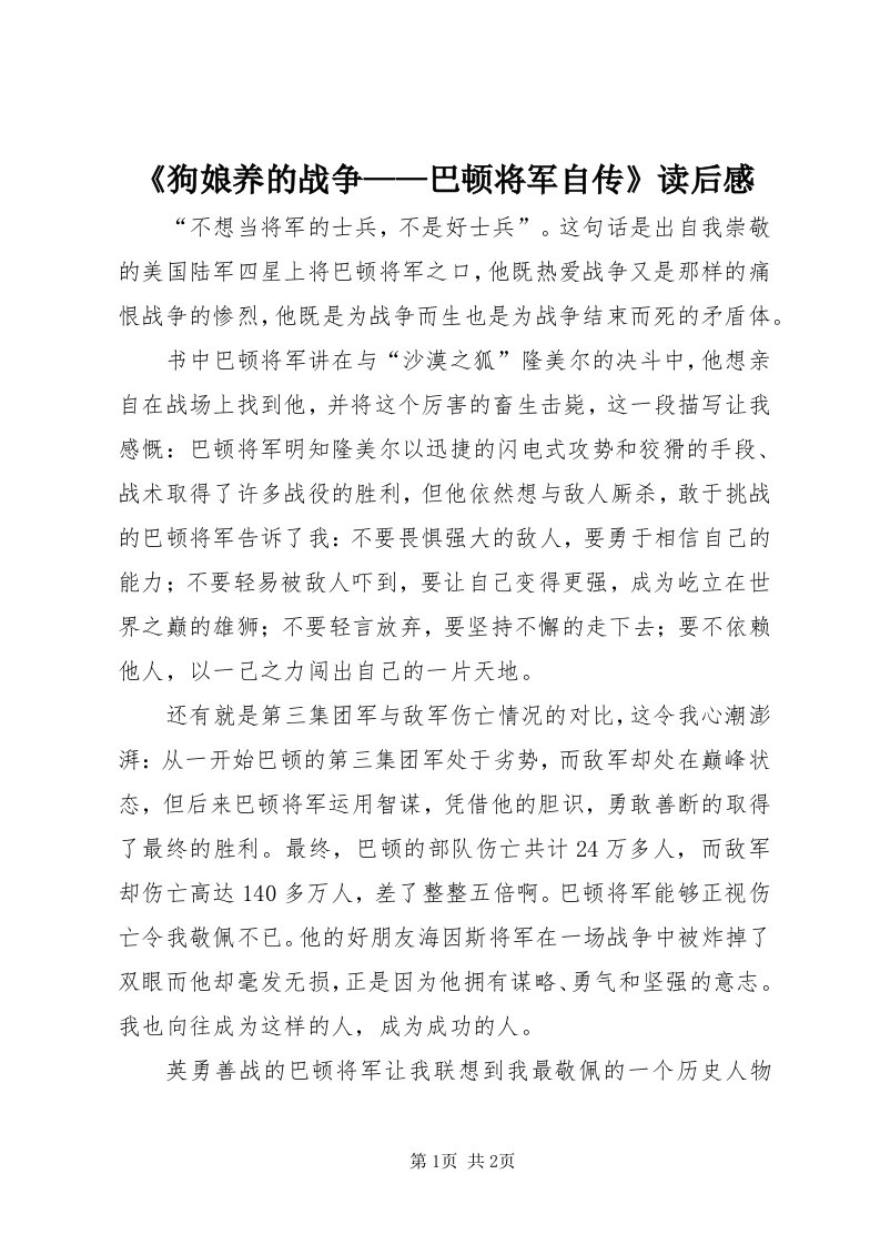 《狗娘养的战争——巴顿将军自传》读后感