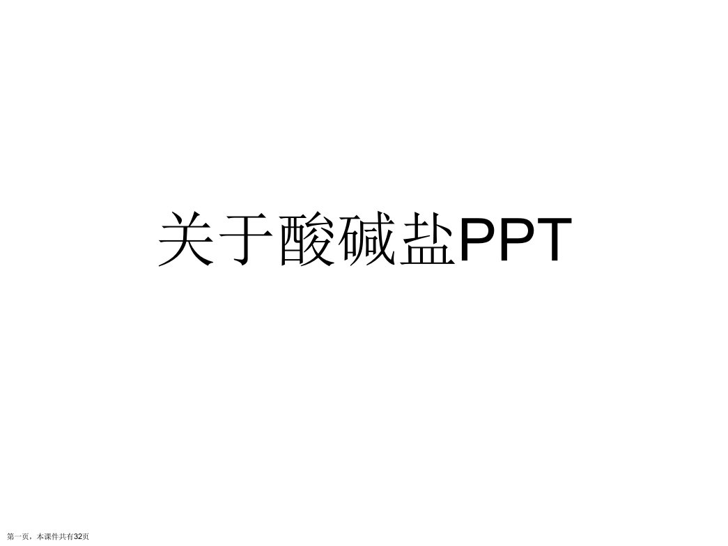 酸碱盐PPT课件