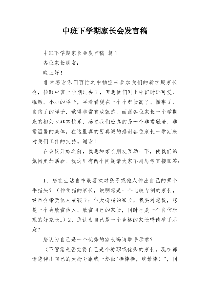 中班下学期家长会发言稿_2