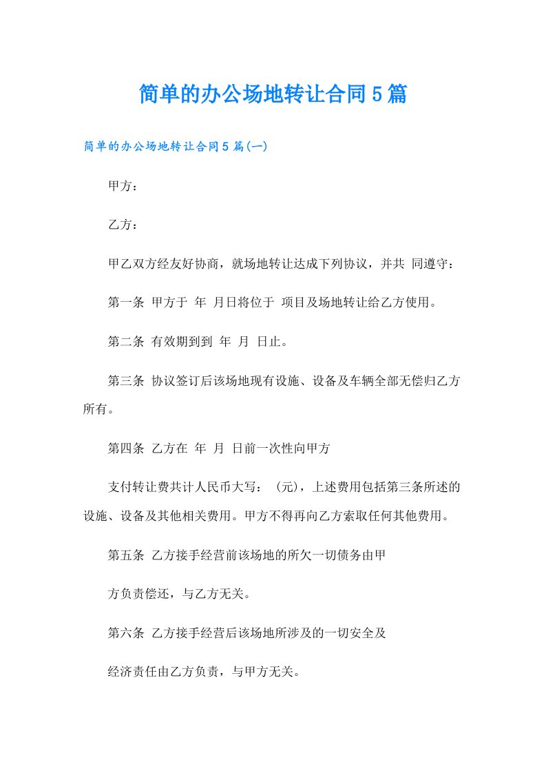 简单的办公场地转让合同5篇